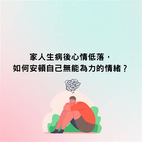 家裡有人生病|家人心理生病了無能為力怎麼辦？我該如何與他相處